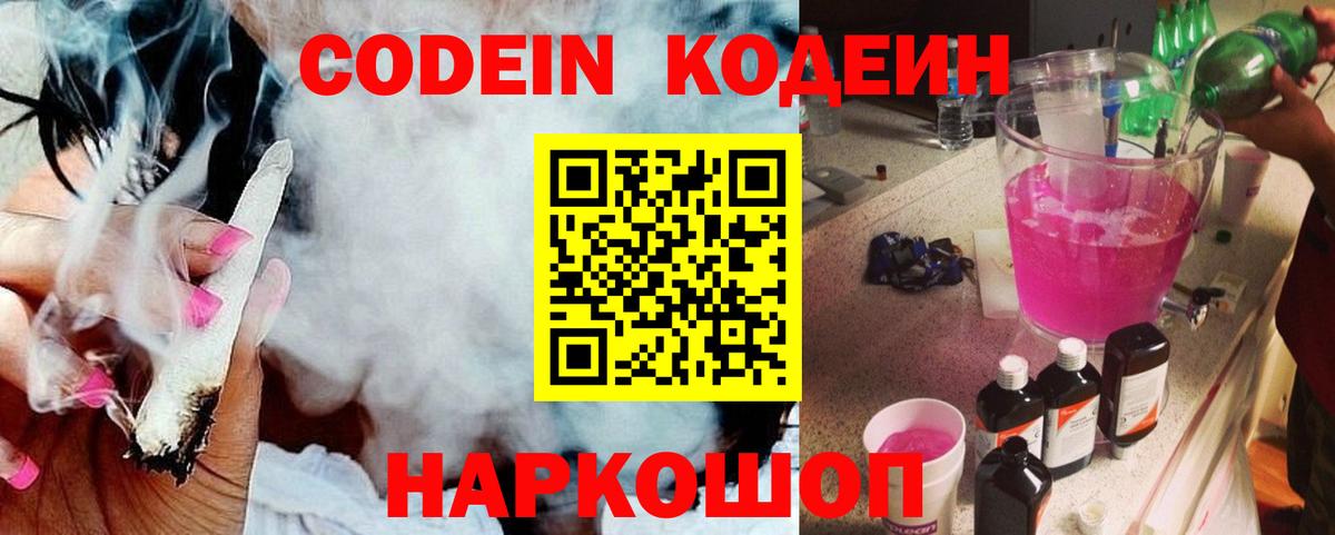 Кодеин Purple Drank  Кодеиновый сироп Lean Purple Drank  Ивантеевка  Вход с VPN 